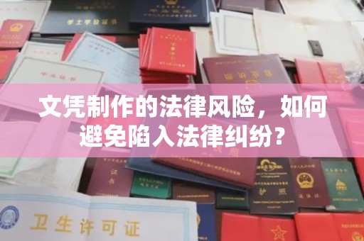 滨海新区文凭制作的法律风险，如何避免陷入法律纠纷？
